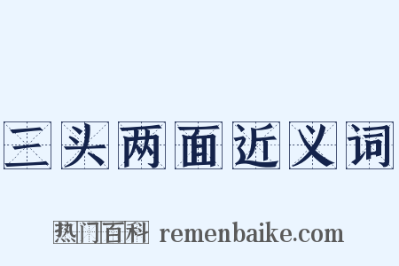 三头两面近义词是什么意思的图片